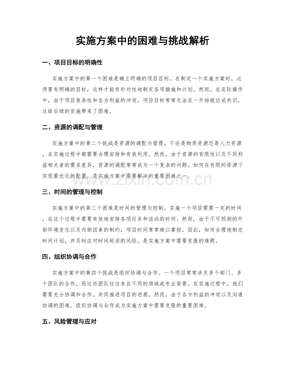 实施方案中的困难与挑战解析.docx_第1页