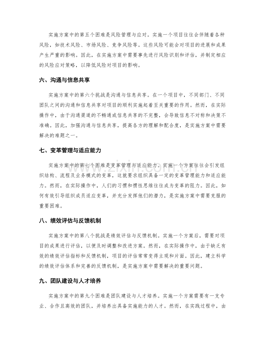 实施方案中的困难与挑战解析.docx_第2页