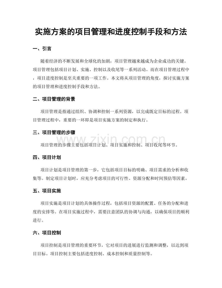 实施方案的项目管理和进度控制手段和方法.docx_第1页