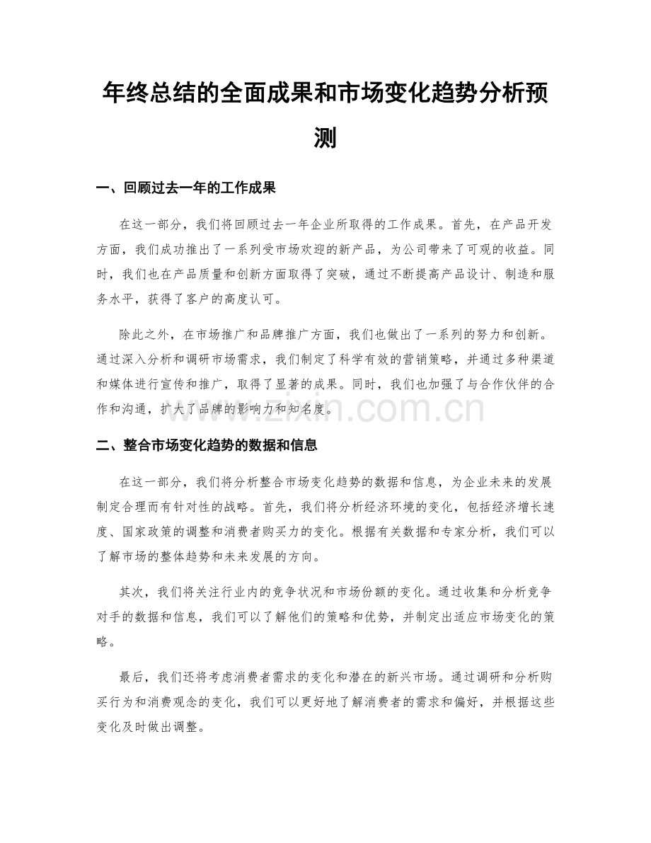 年终总结的全面成果和市场变化趋势分析预测.docx_第1页