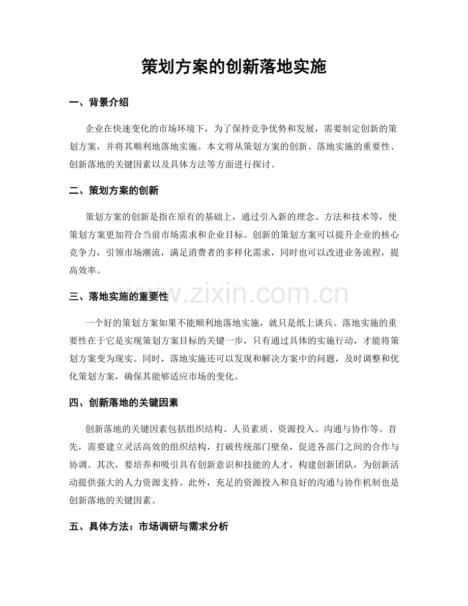 策划方案的创新落地实施.docx_第1页