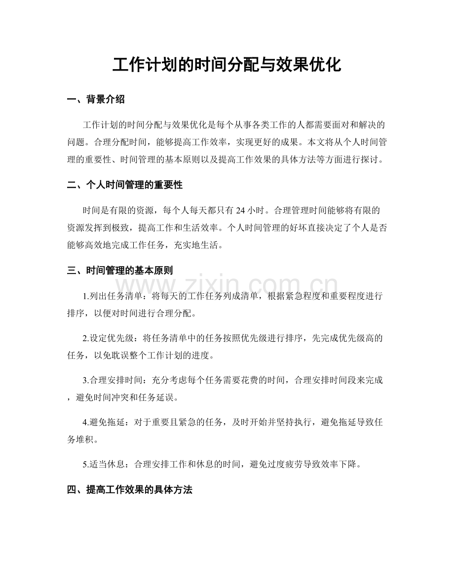 工作计划的时间分配与效果优化.docx_第1页