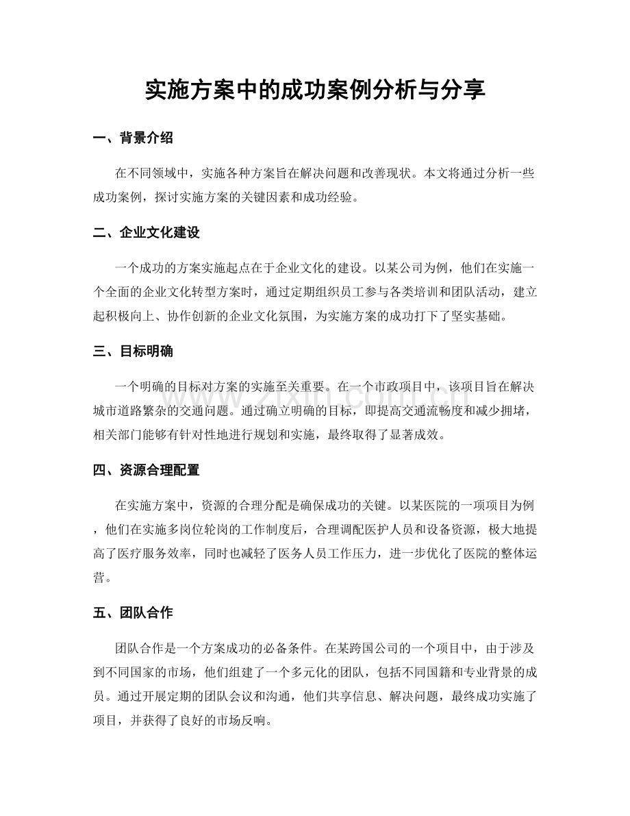 实施方案中的成功案例分析与分享.docx_第1页