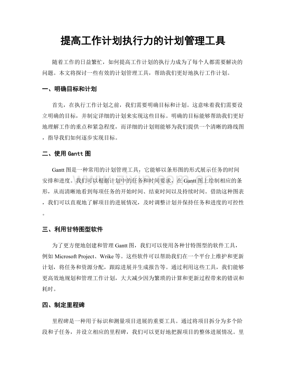 提高工作计划执行力的计划管理工具.docx_第1页