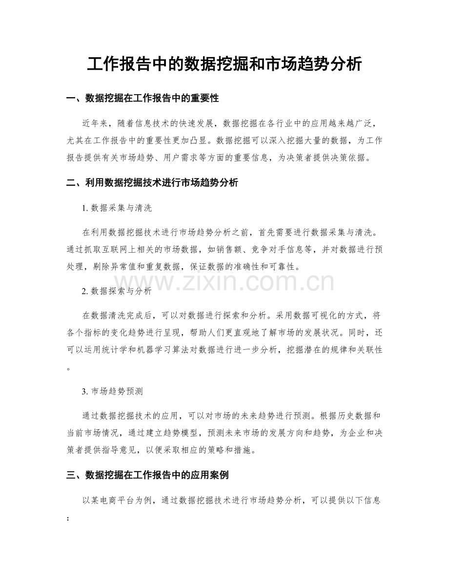 工作报告中的数据挖掘和市场趋势分析.docx_第1页