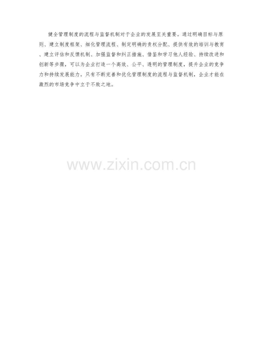 健全管理制度的流程与监督机制.docx_第3页