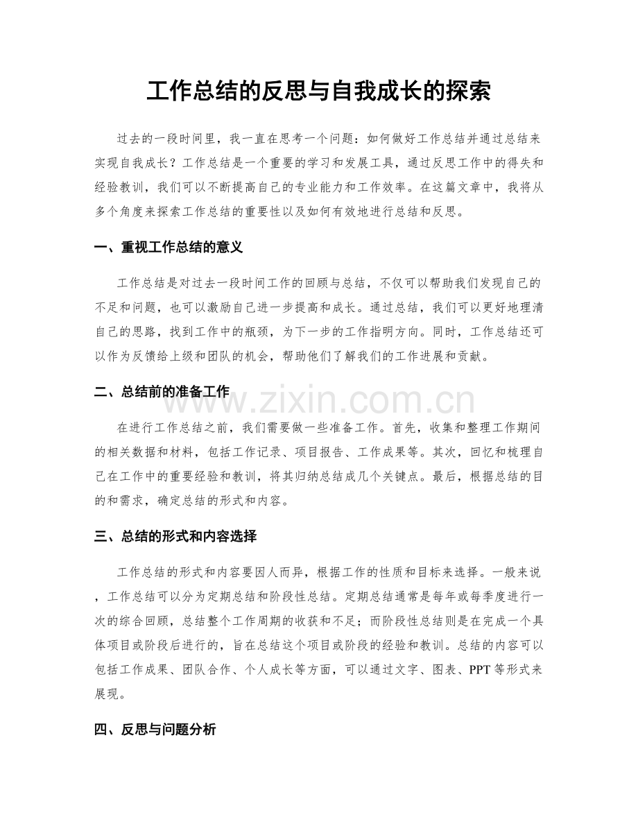 工作总结的反思与自我成长的探索.docx_第1页