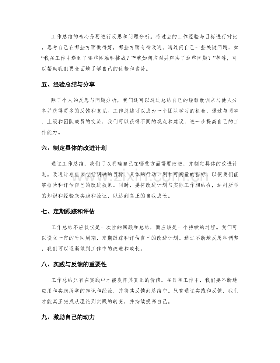 工作总结的反思与自我成长的探索.docx_第2页