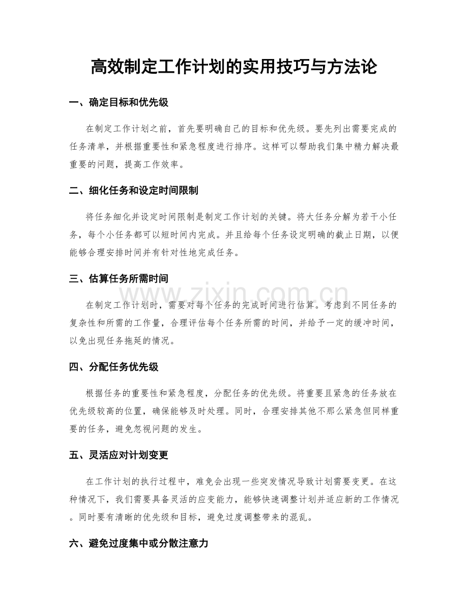 高效制定工作计划的实用技巧与方法论.docx_第1页