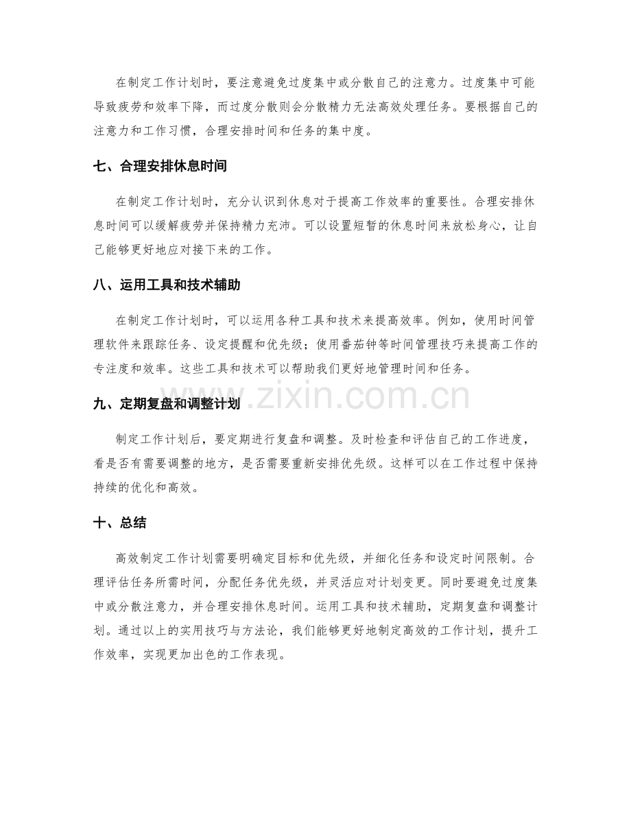 高效制定工作计划的实用技巧与方法论.docx_第2页