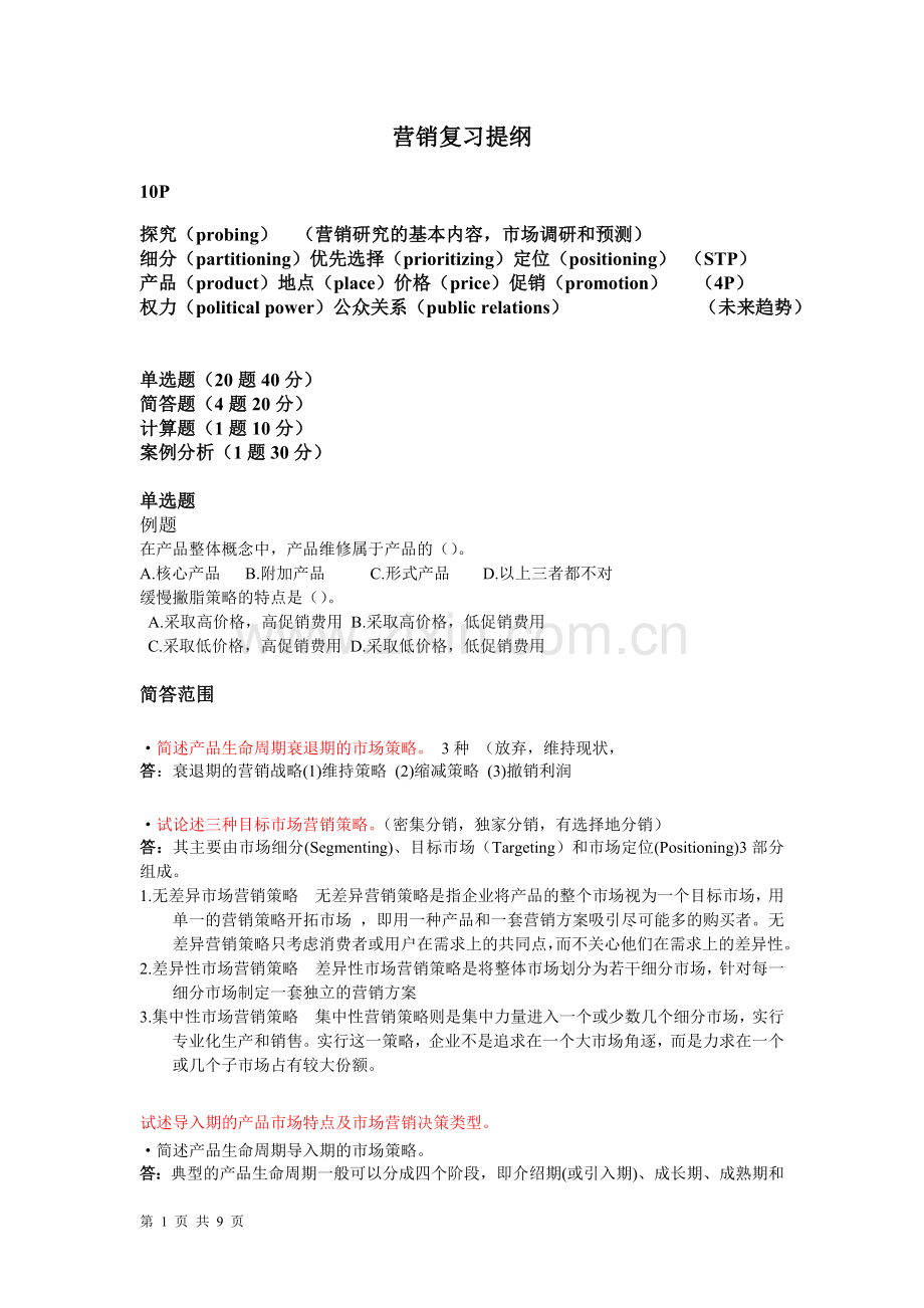 营销管理期终复习大纲2011冬.doc_第1页