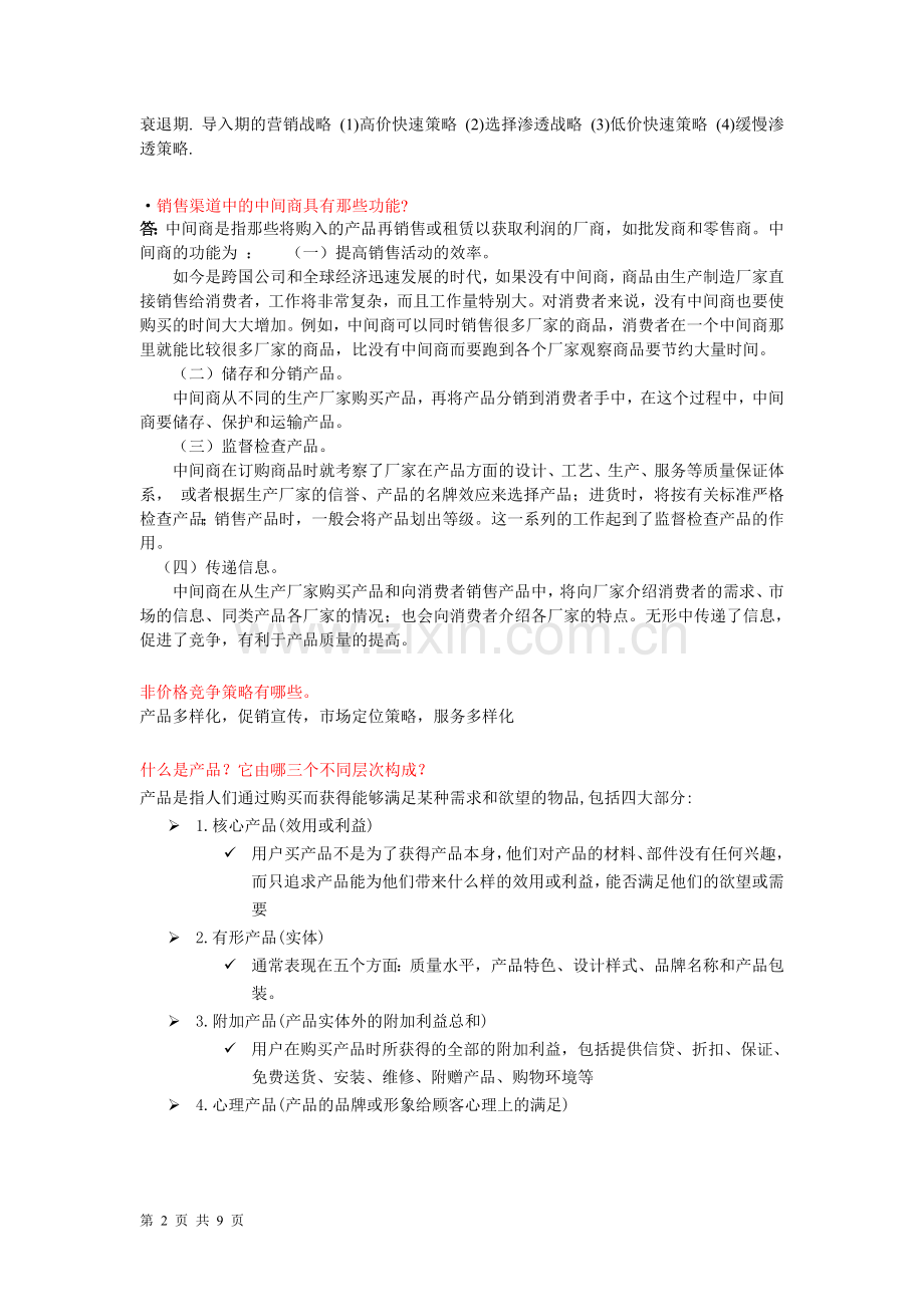 营销管理期终复习大纲2011冬.doc_第2页