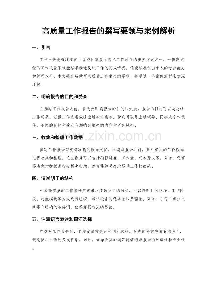 高质量工作报告的撰写要领与案例解析.docx_第1页