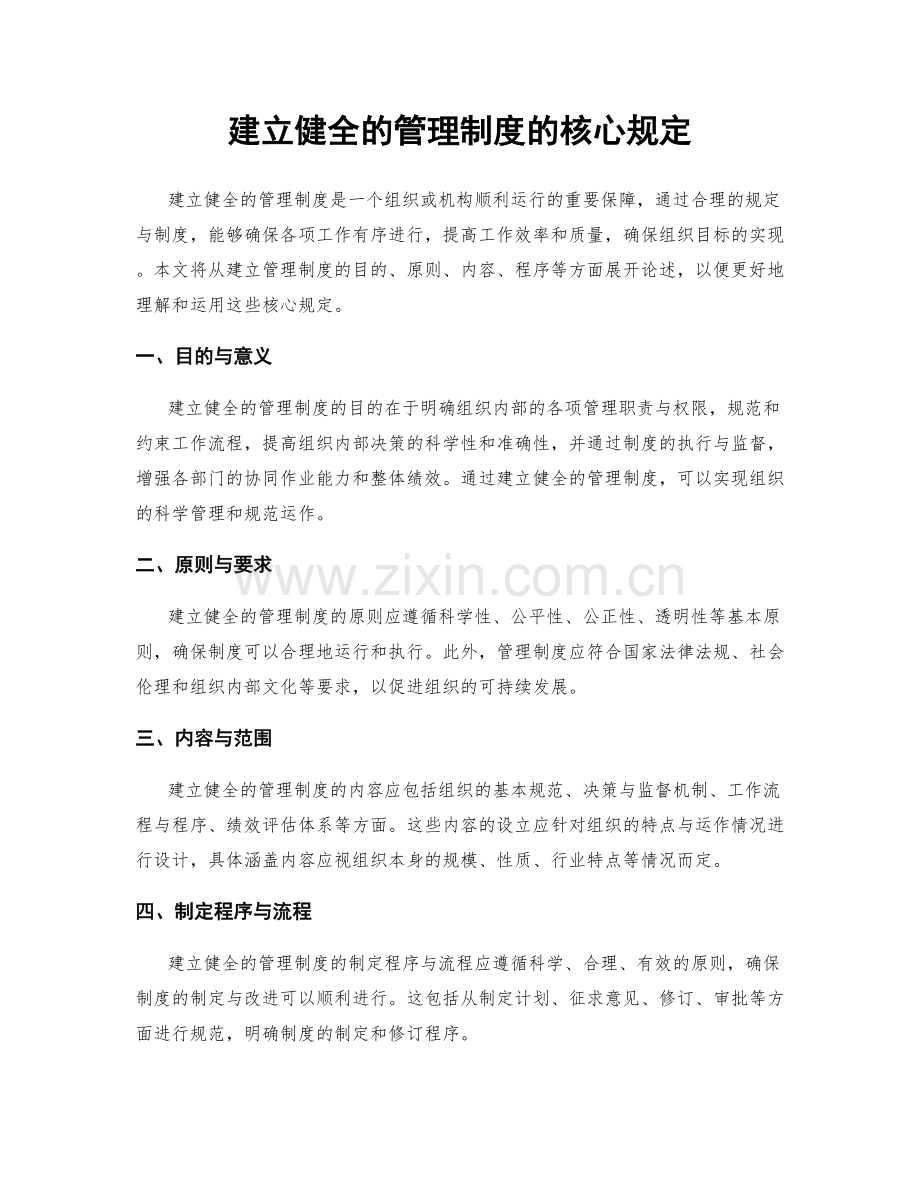 建立健全的管理制度的核心规定.docx_第1页