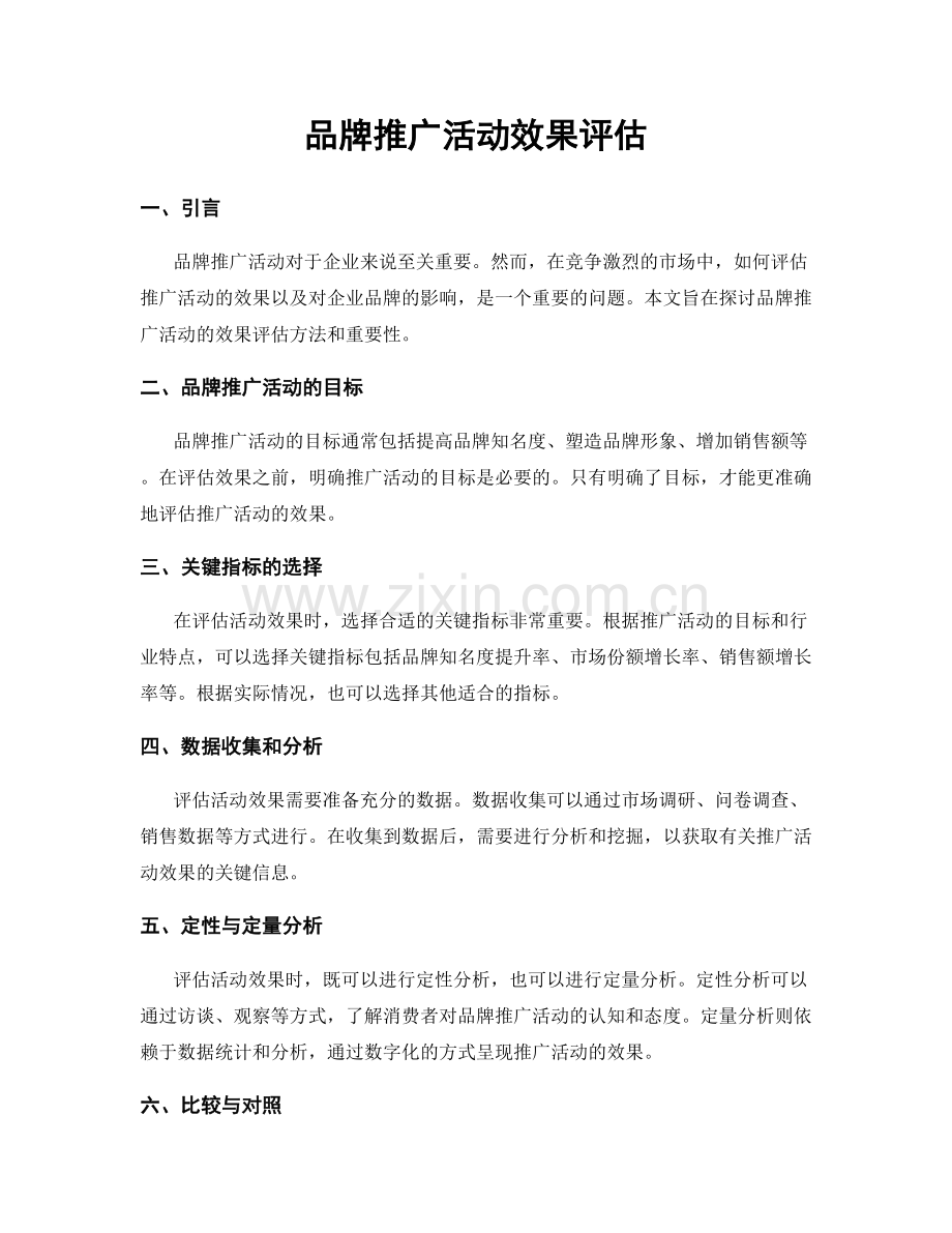 品牌推广活动效果评估.docx_第1页