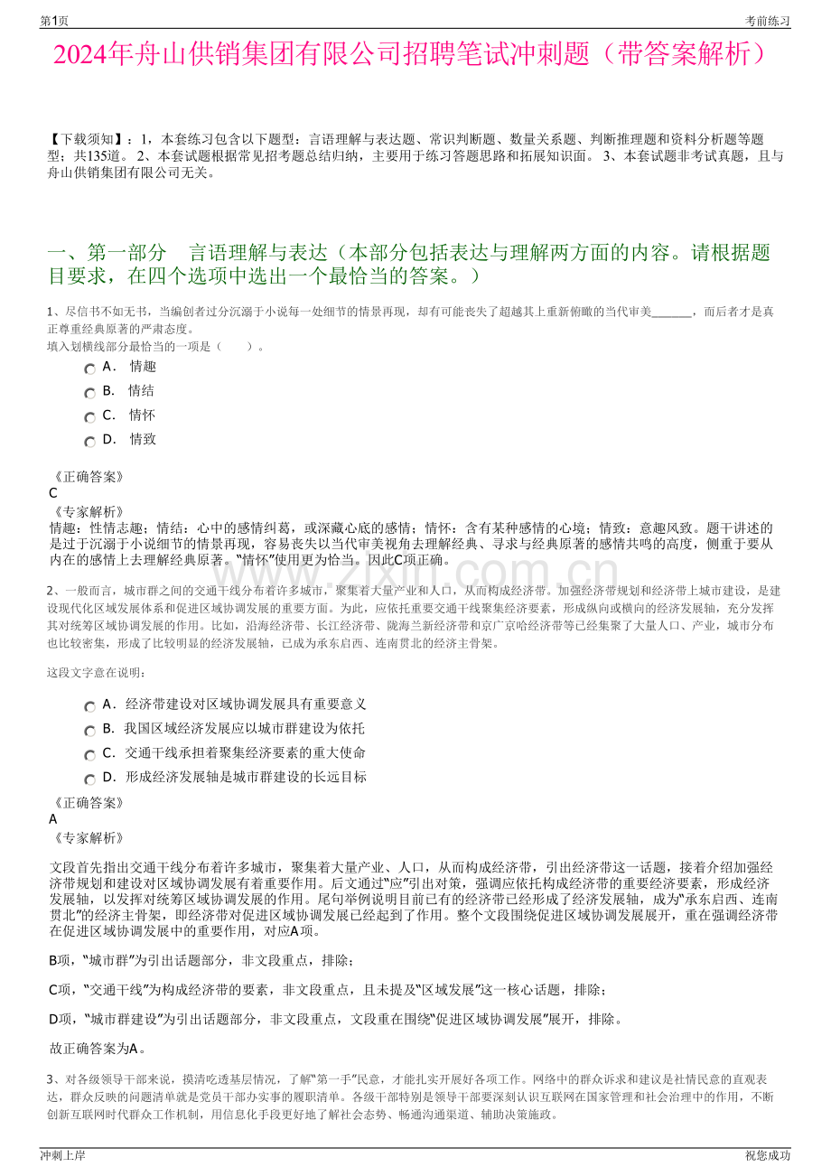 2024年舟山供销集团有限公司招聘笔试冲刺题（带答案解析）.pdf_第1页