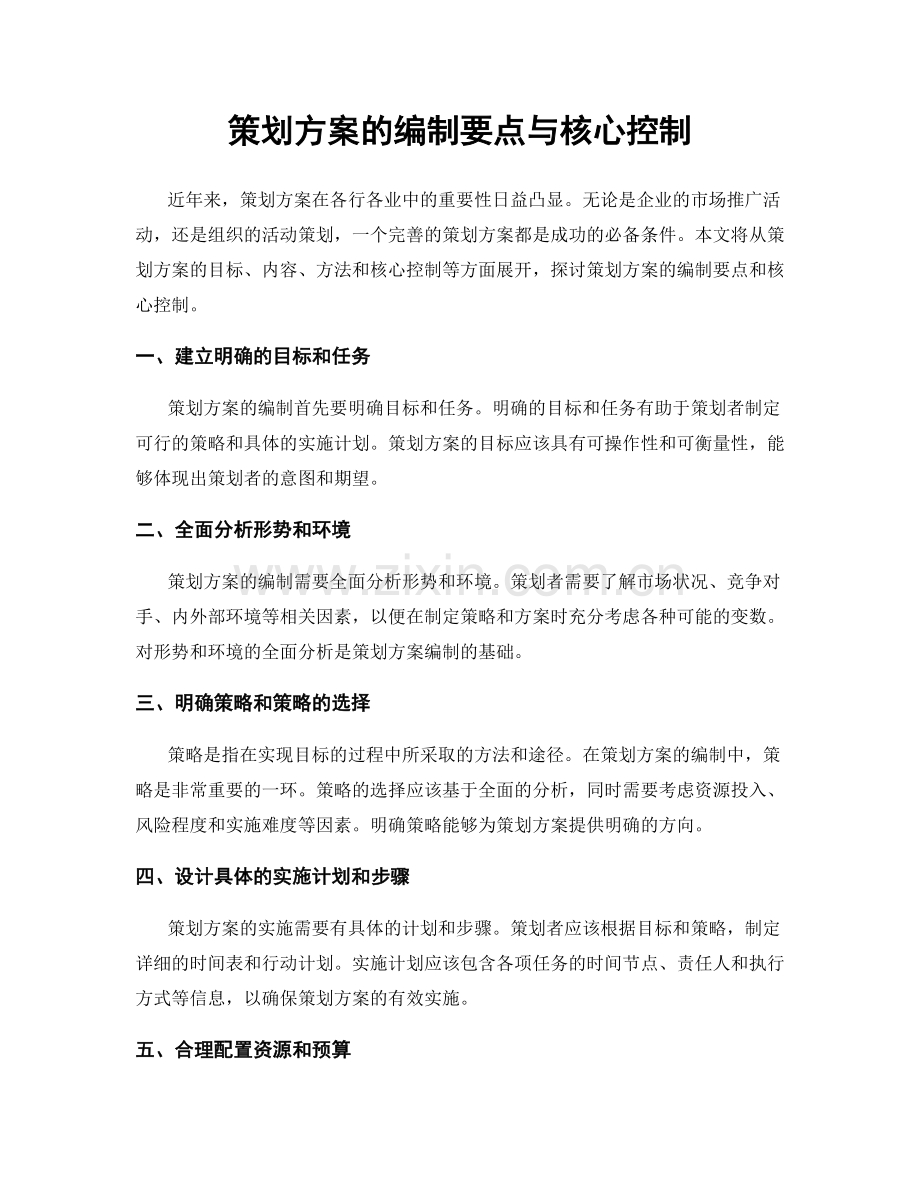 策划方案的编制要点与核心控制.docx_第1页