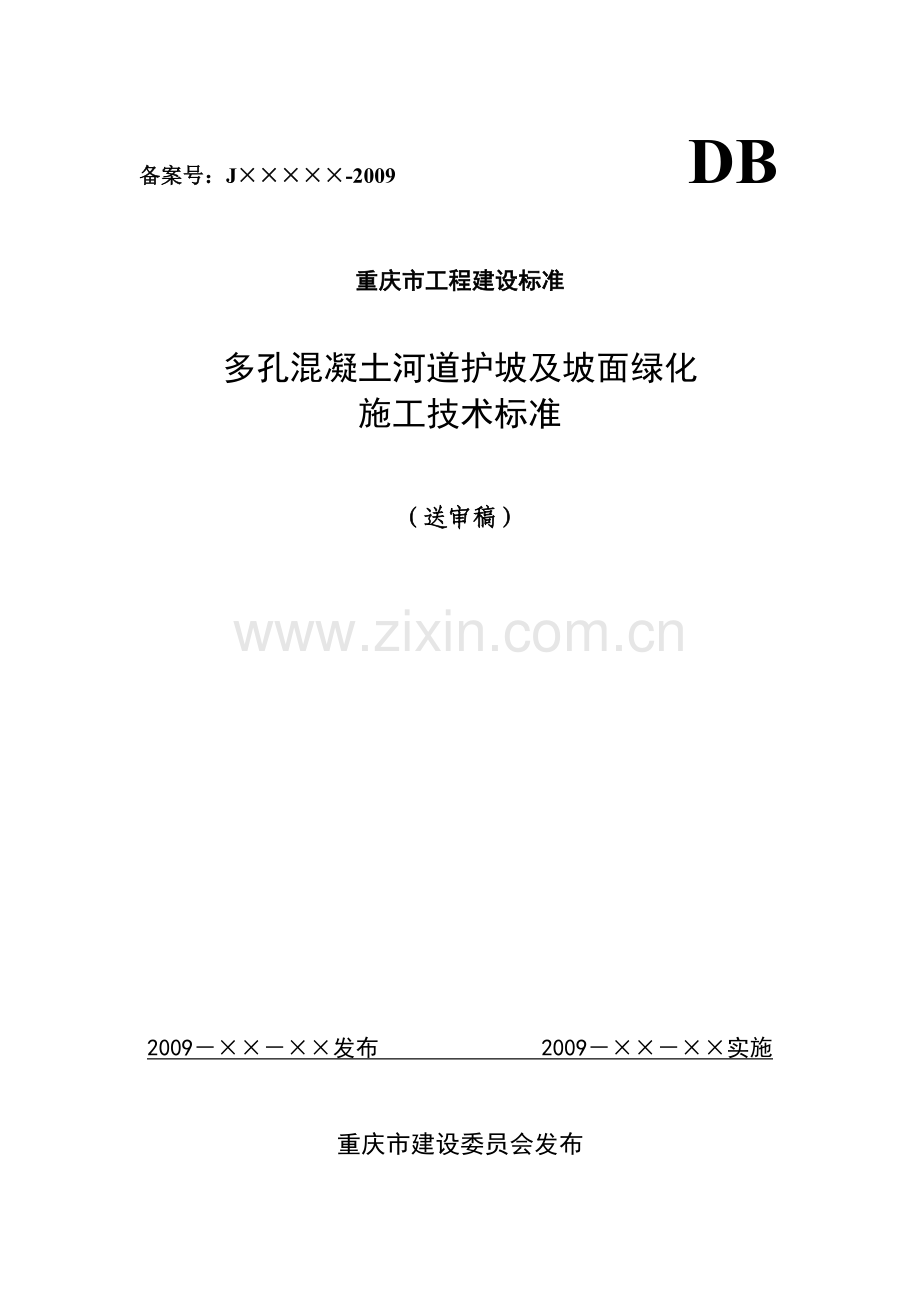 多孔混凝土河道护坡及坡面绿化施工技术标准.docx_第1页