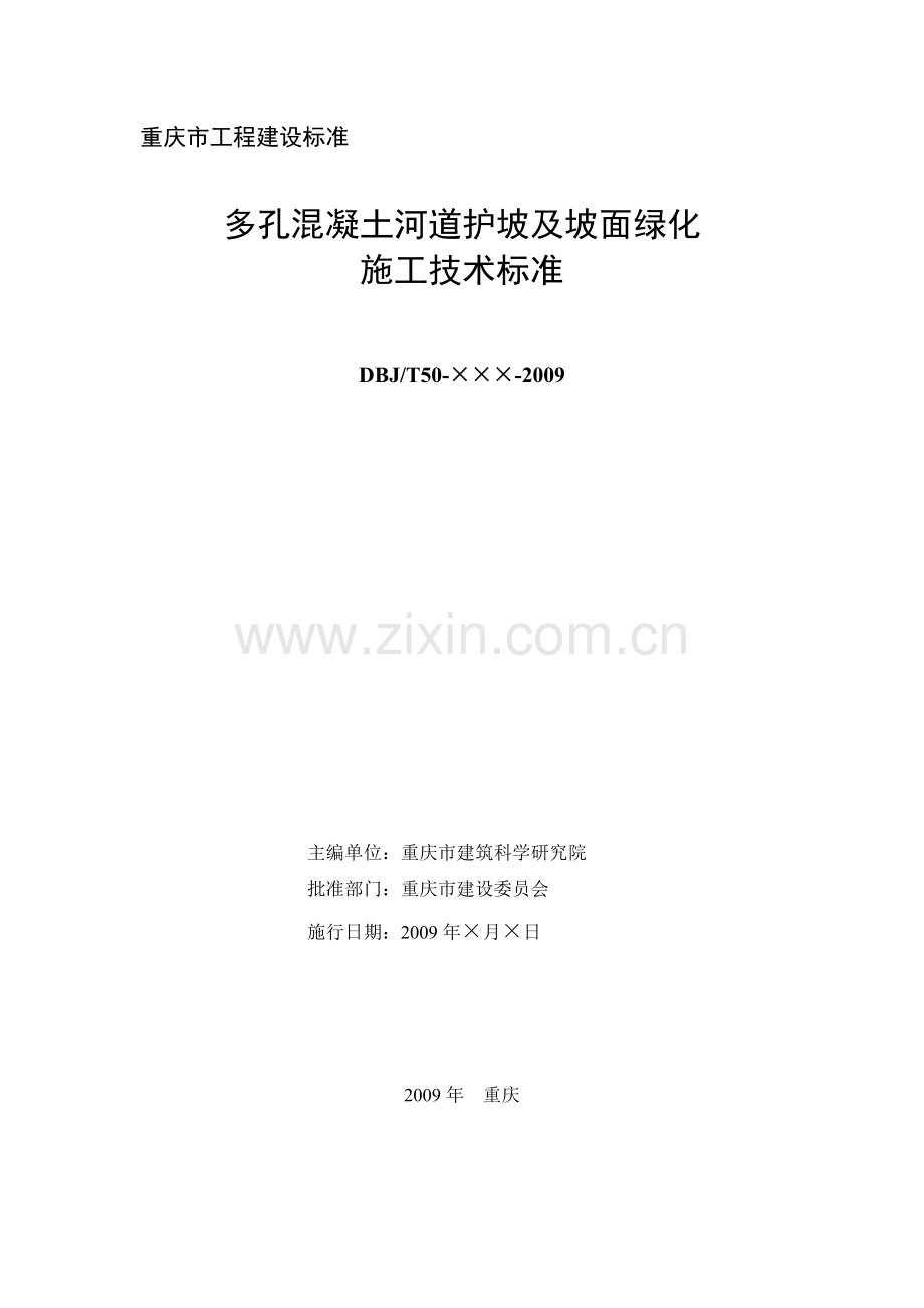 多孔混凝土河道护坡及坡面绿化施工技术标准.docx_第2页