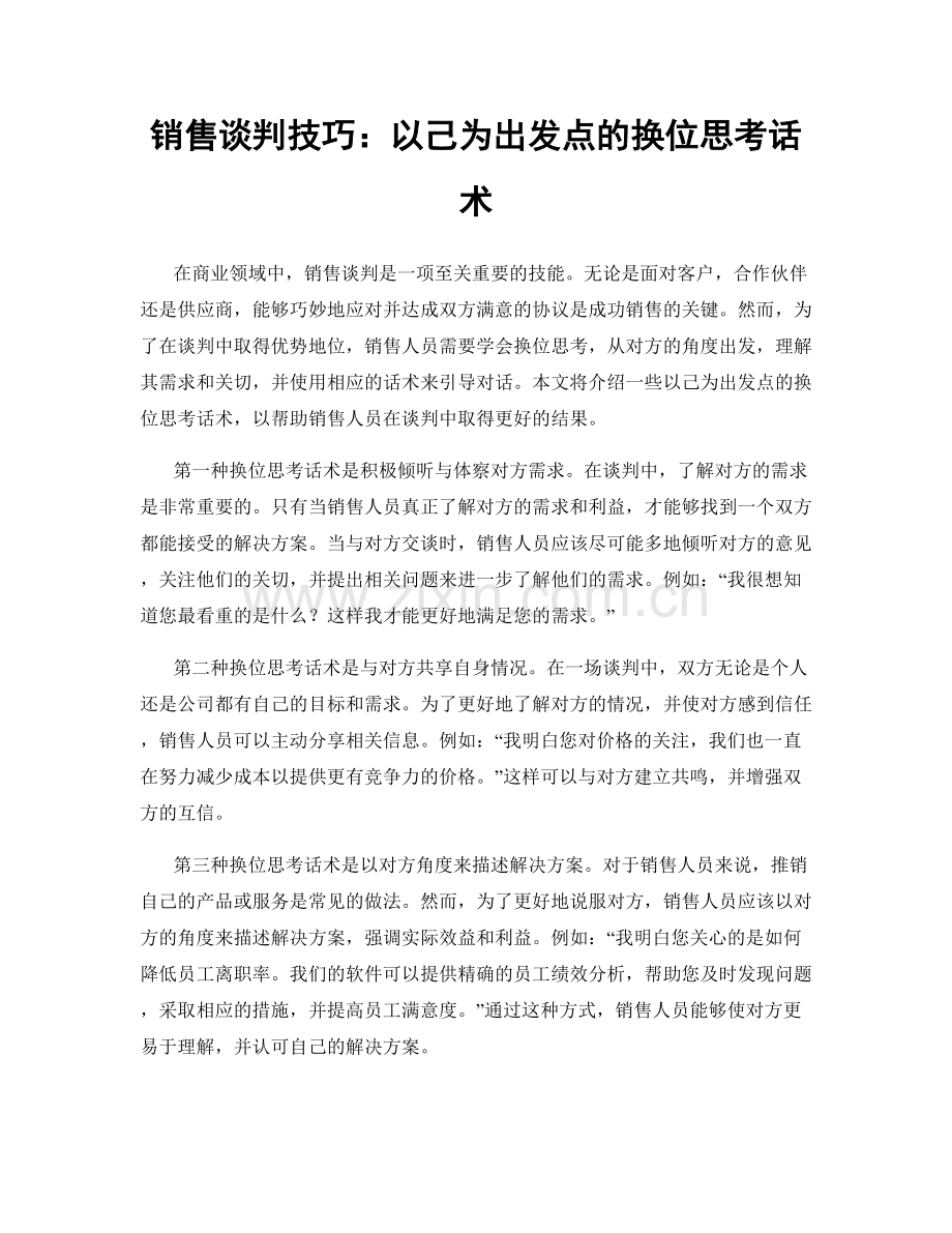 销售谈判技巧：以己为出发点的换位思考话术.docx_第1页