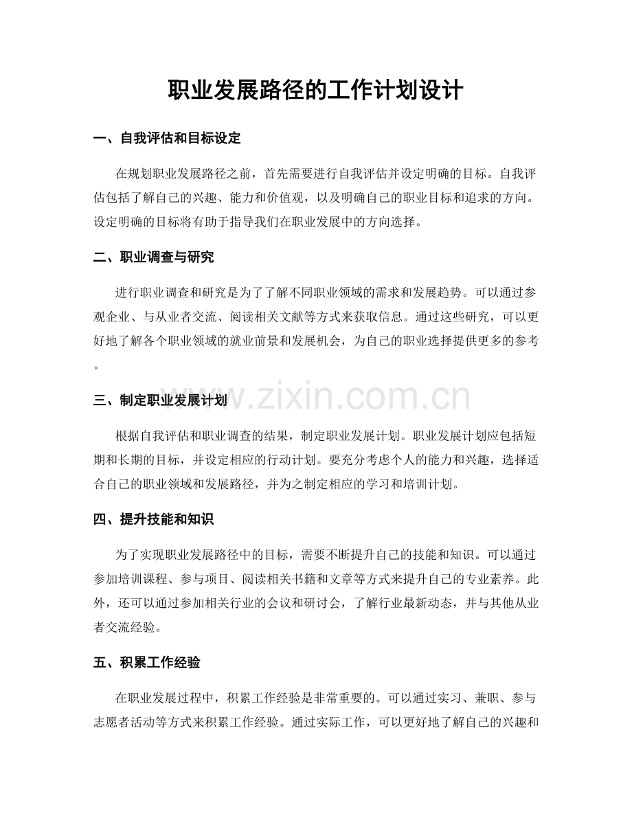 职业发展路径的工作计划设计.docx_第1页