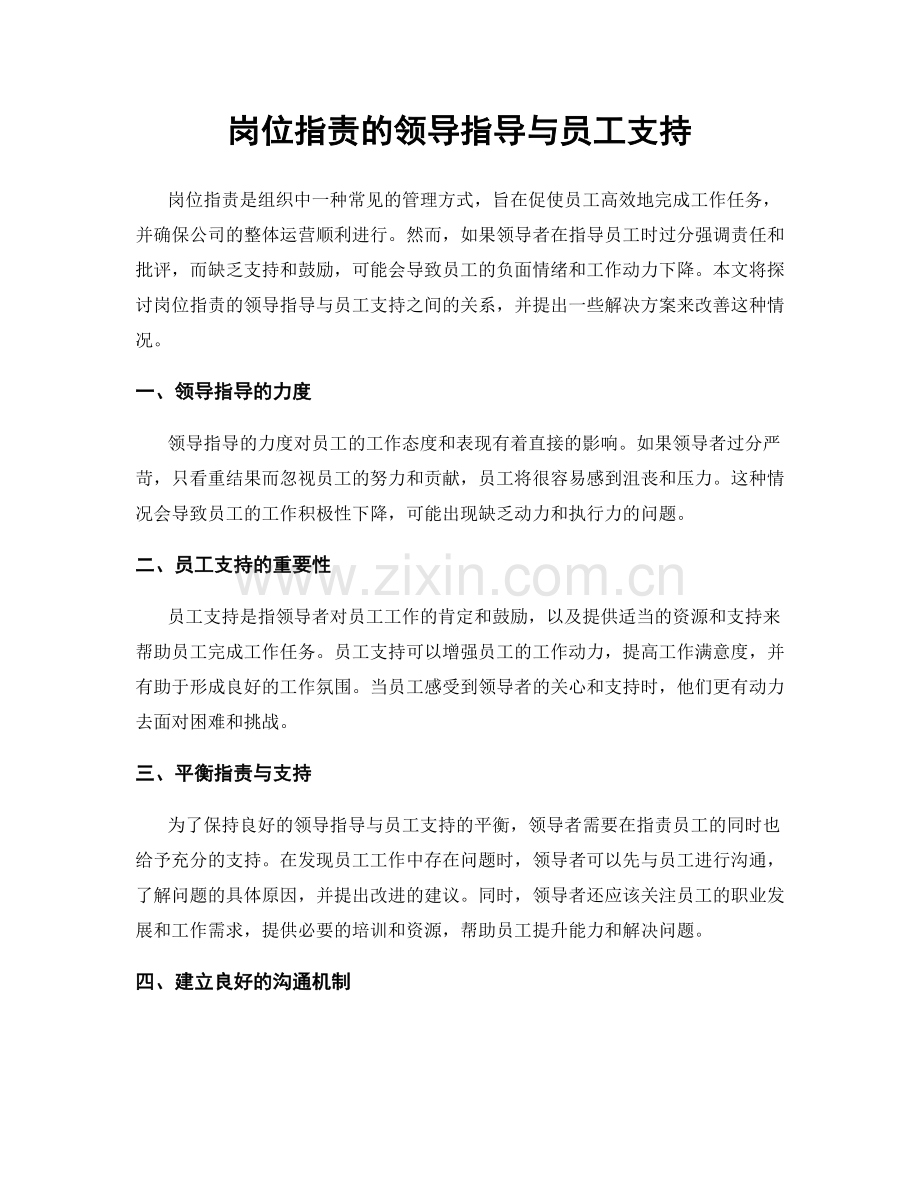 岗位指责的领导指导与员工支持.docx_第1页