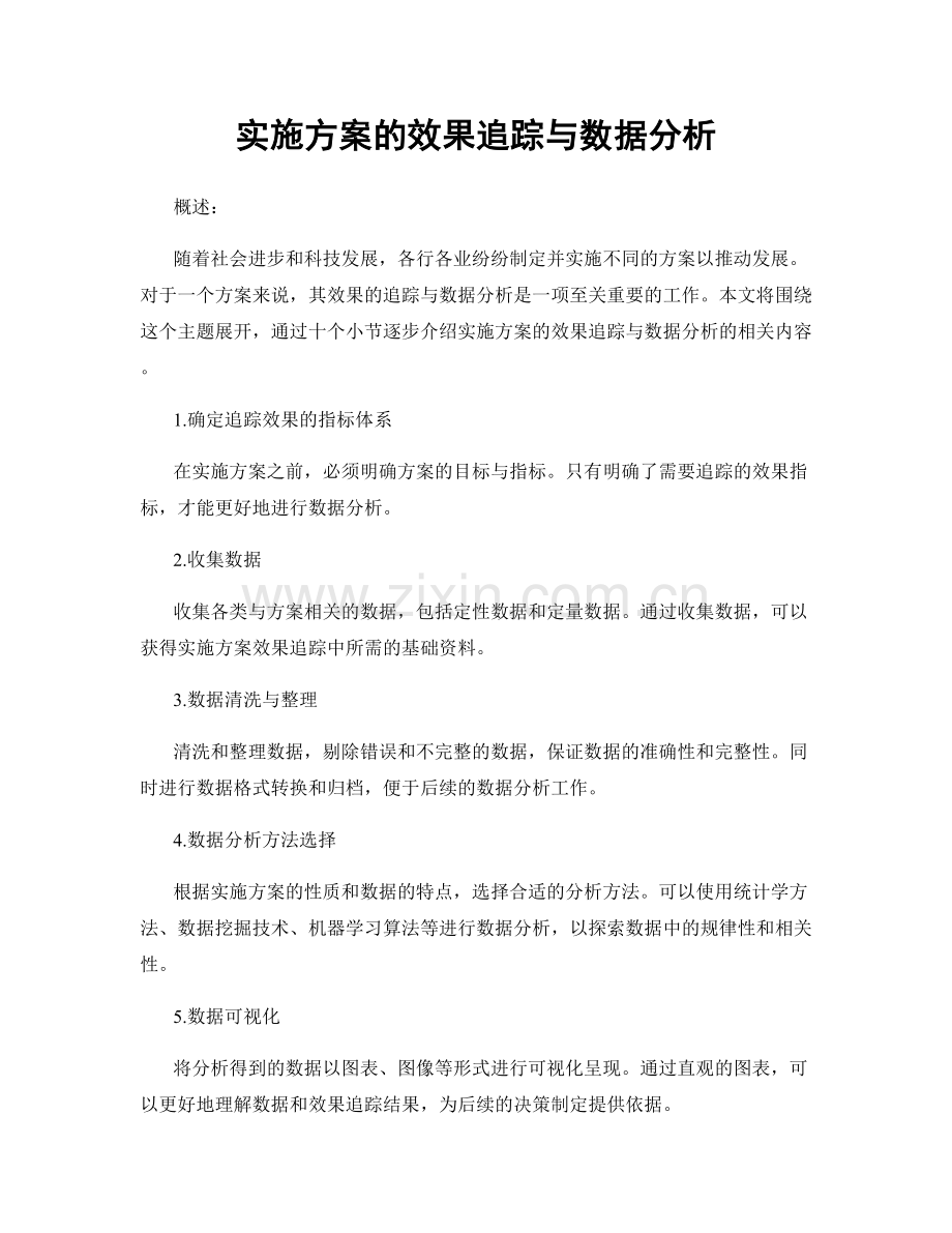 实施方案的效果追踪与数据分析.docx_第1页