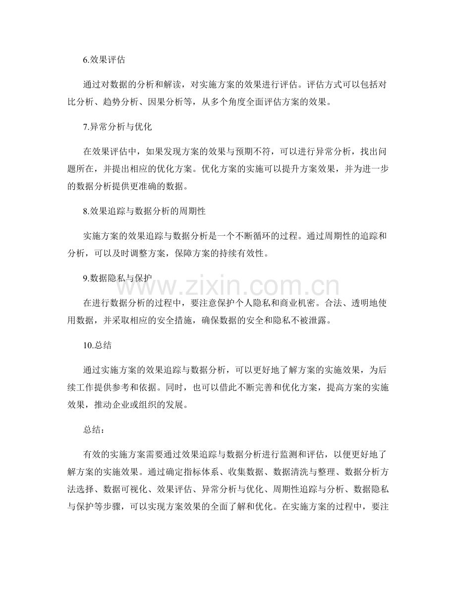 实施方案的效果追踪与数据分析.docx_第2页