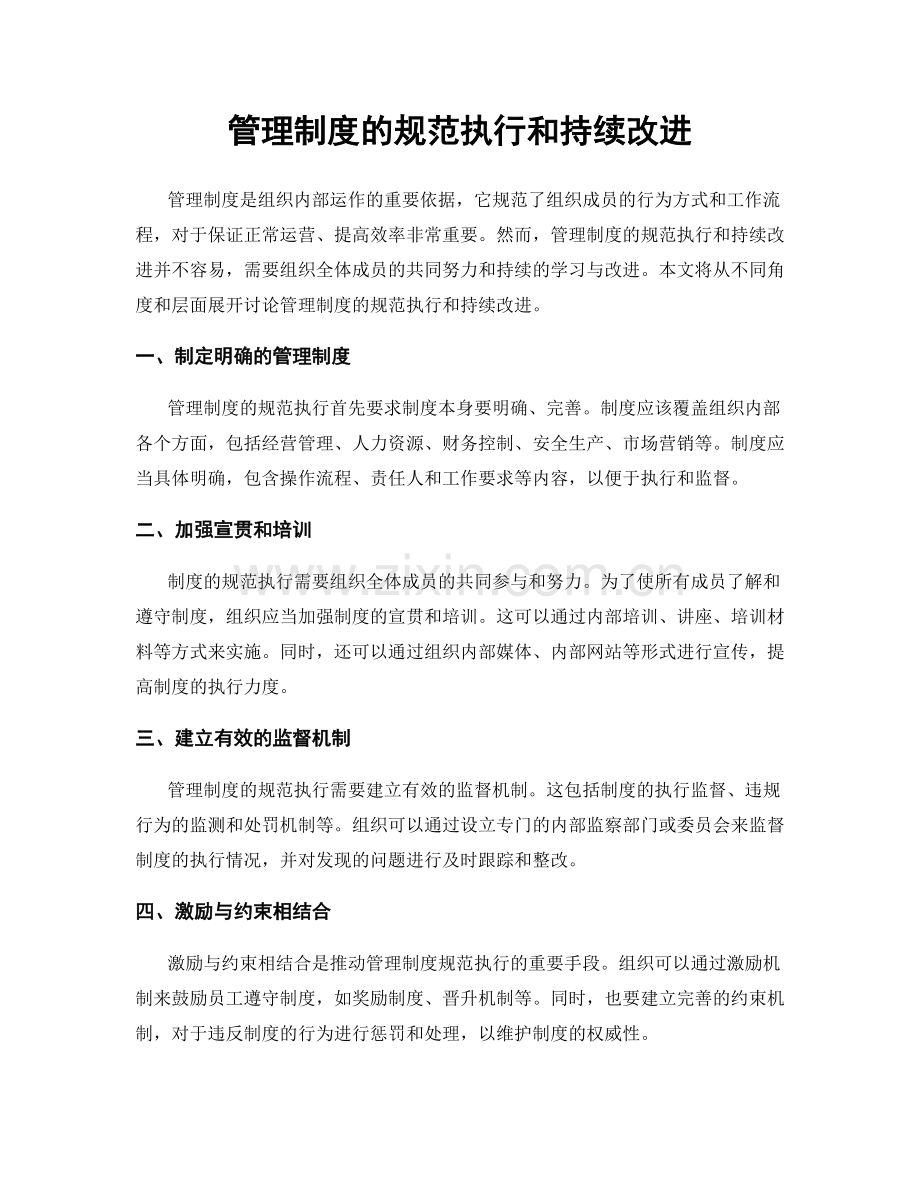 管理制度的规范执行和持续改进.docx_第1页