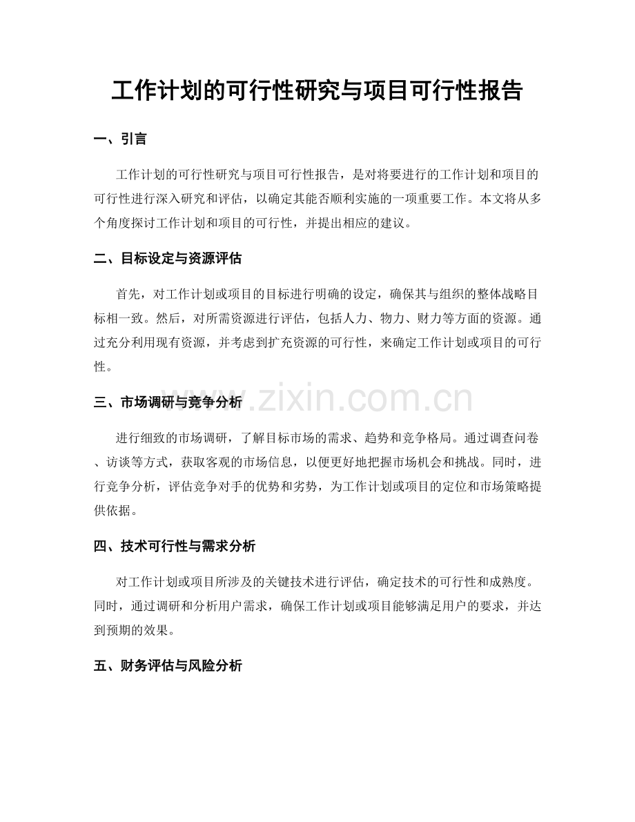 工作计划的可行性研究与项目可行性报告.docx_第1页