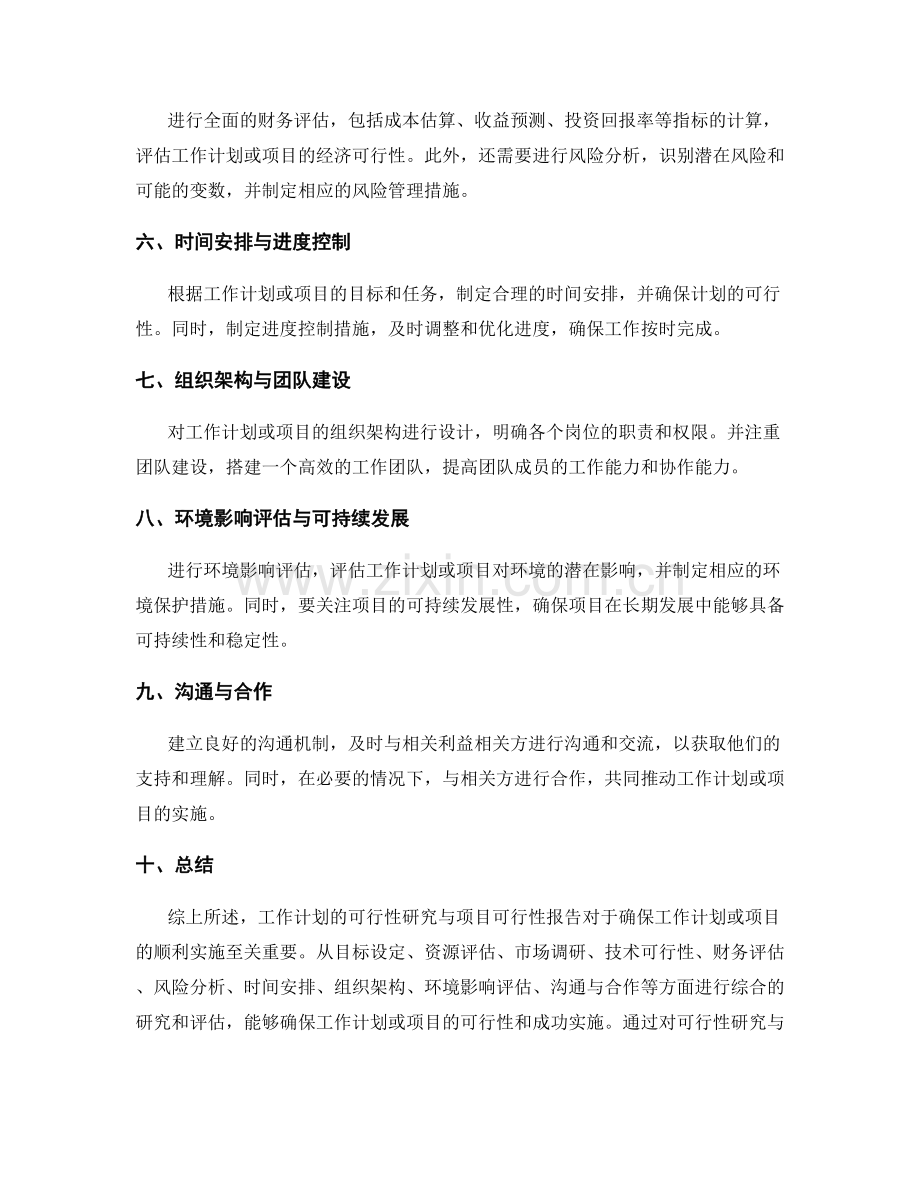 工作计划的可行性研究与项目可行性报告.docx_第2页