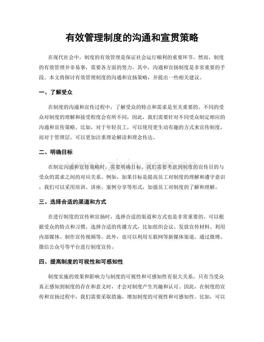 有效管理制度的沟通和宣贯策略.docx_第1页