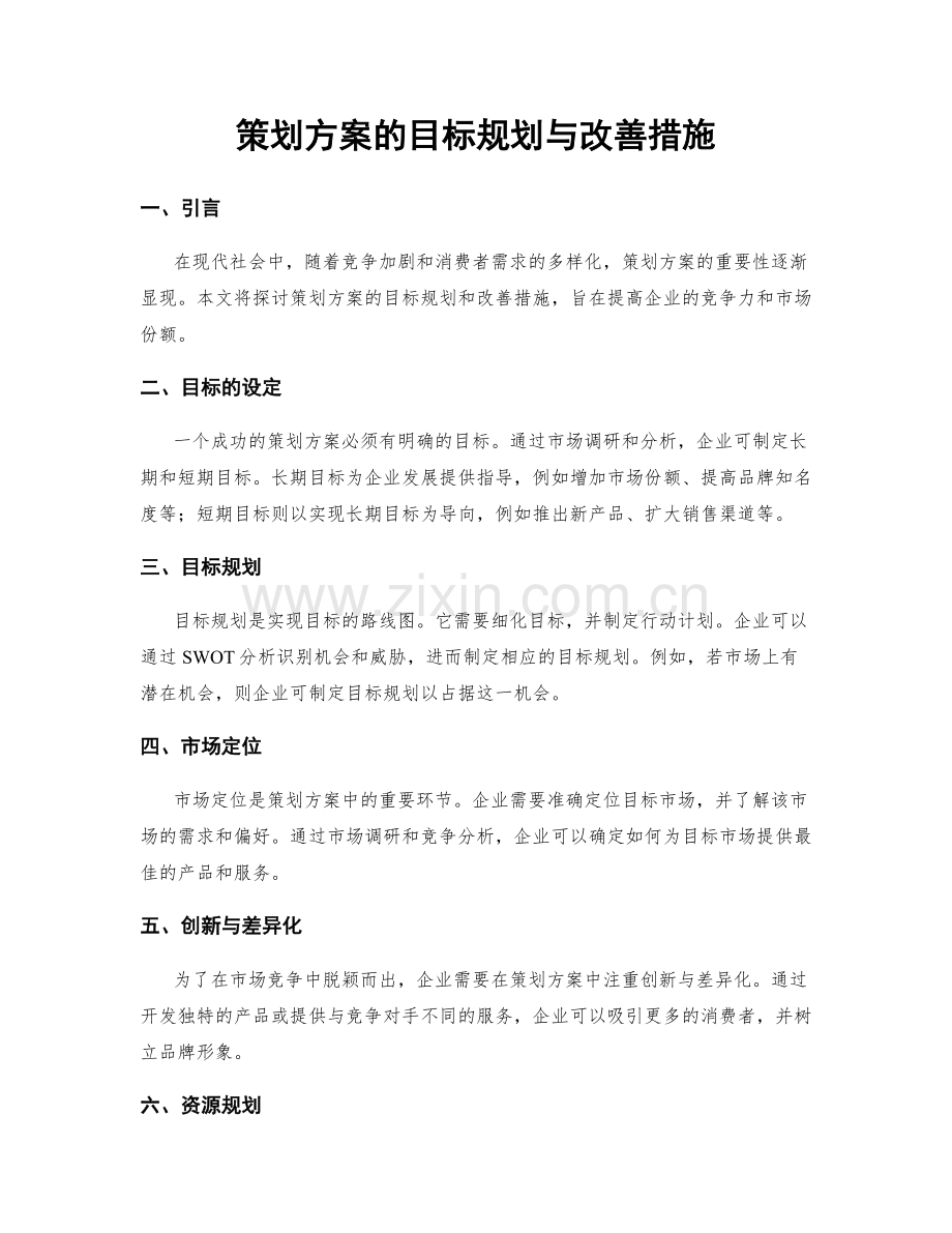 策划方案的目标规划与改善措施.docx_第1页