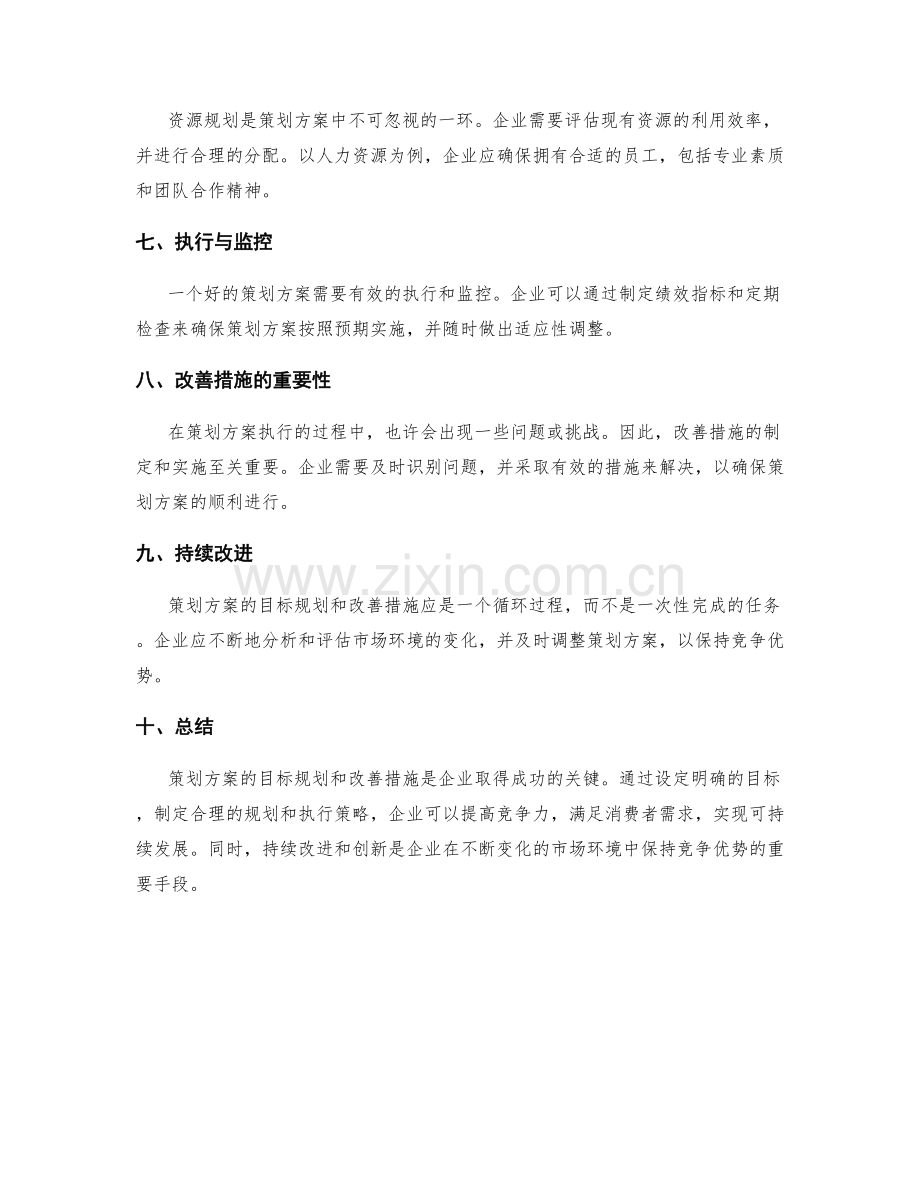 策划方案的目标规划与改善措施.docx_第2页