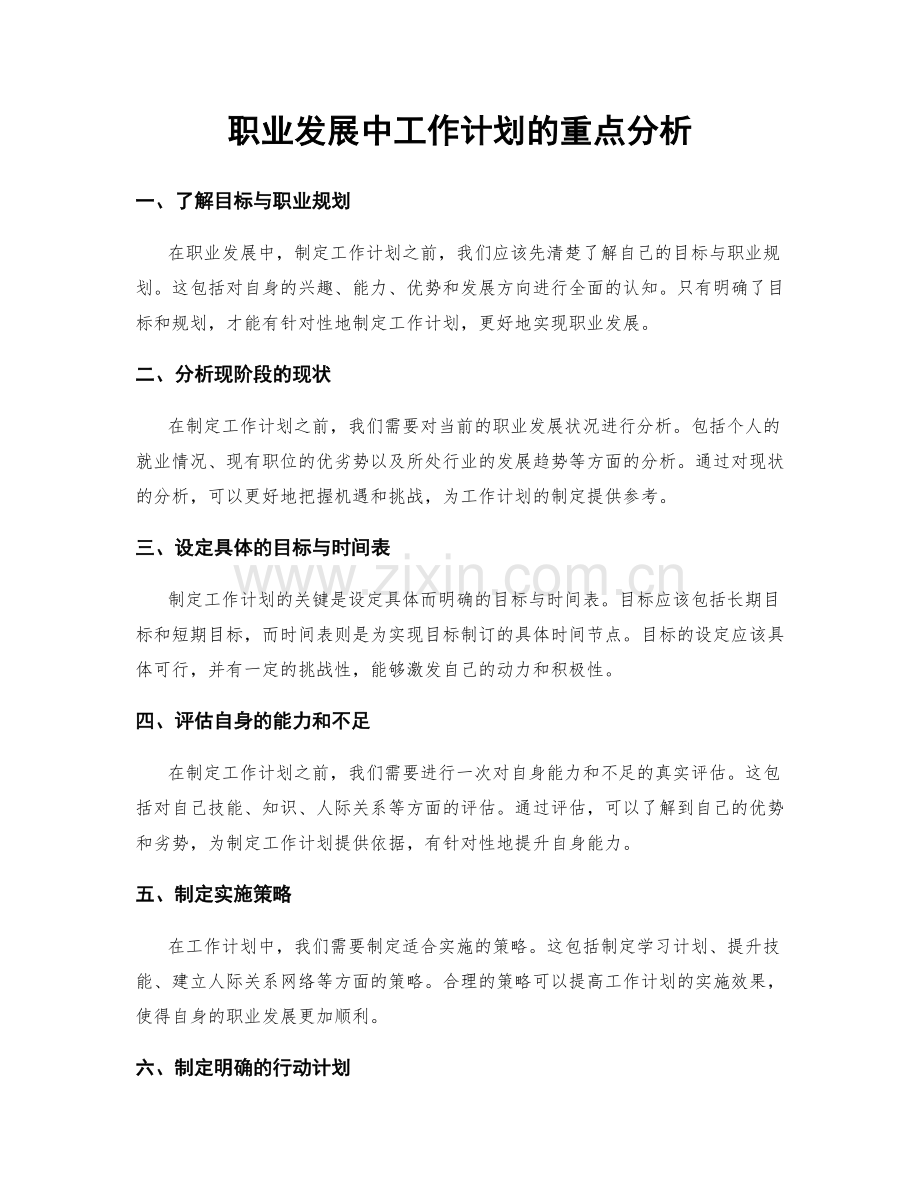 职业发展中工作计划的重点分析.docx_第1页