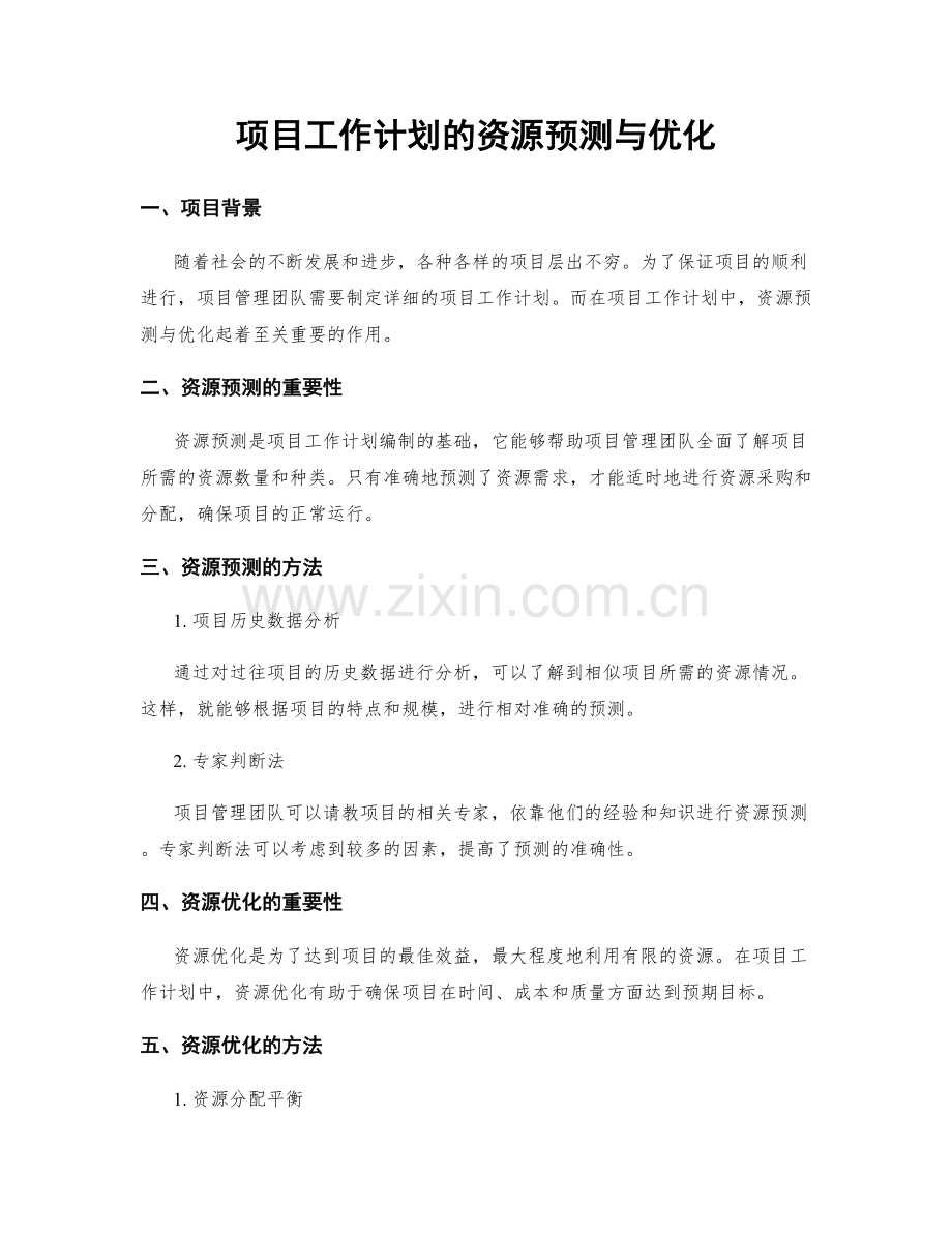 项目工作计划的资源预测与优化.docx_第1页