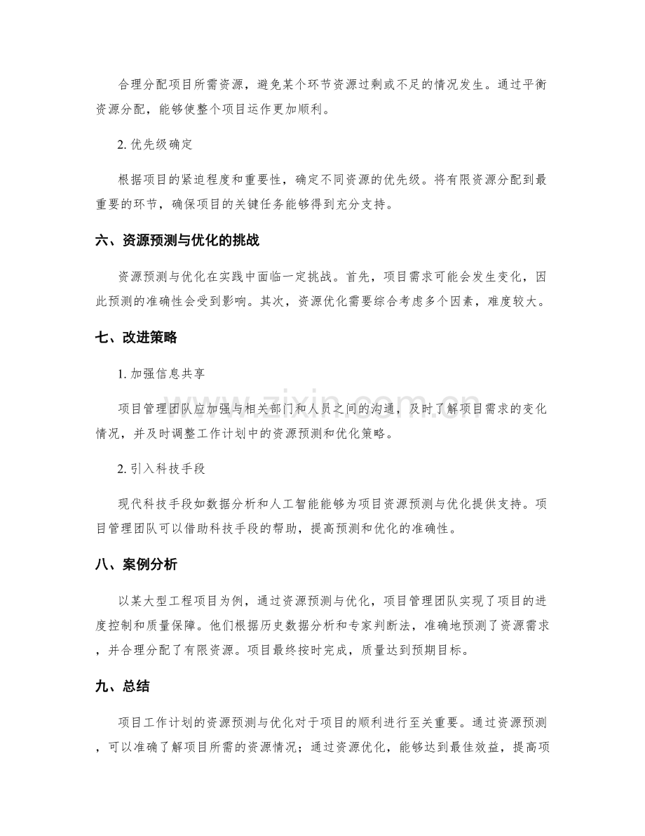 项目工作计划的资源预测与优化.docx_第2页