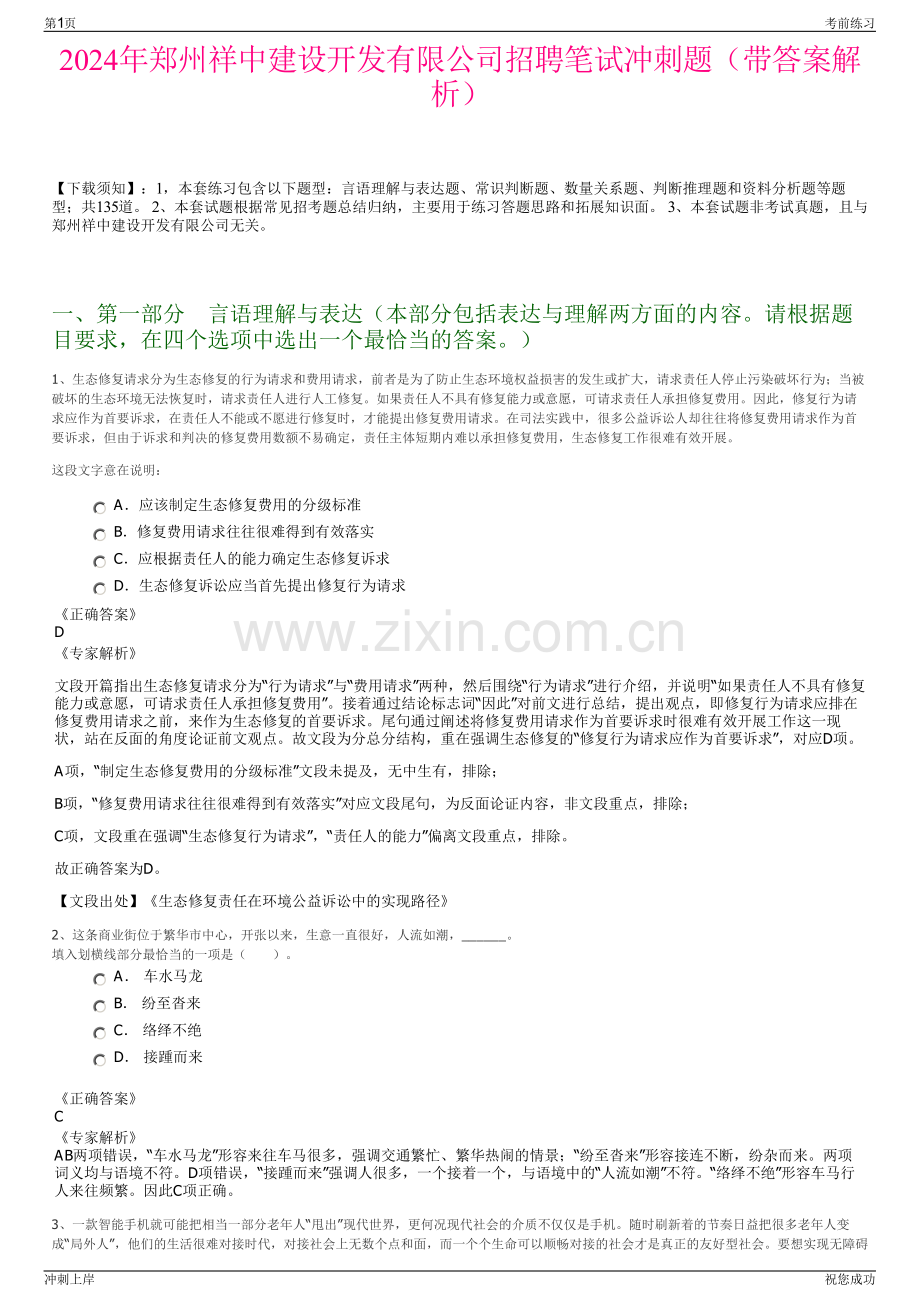 2024年郑州祥中建设开发有限公司招聘笔试冲刺题（带答案解析）.pdf_第1页