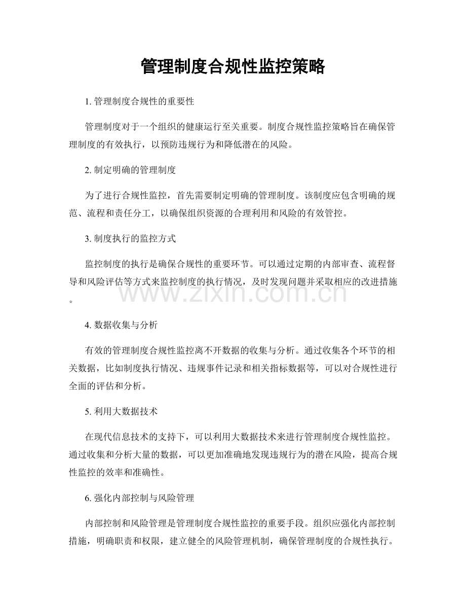 管理制度合规性监控策略.docx_第1页