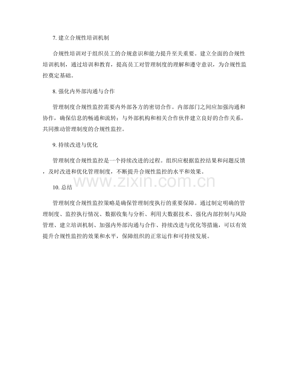 管理制度合规性监控策略.docx_第2页