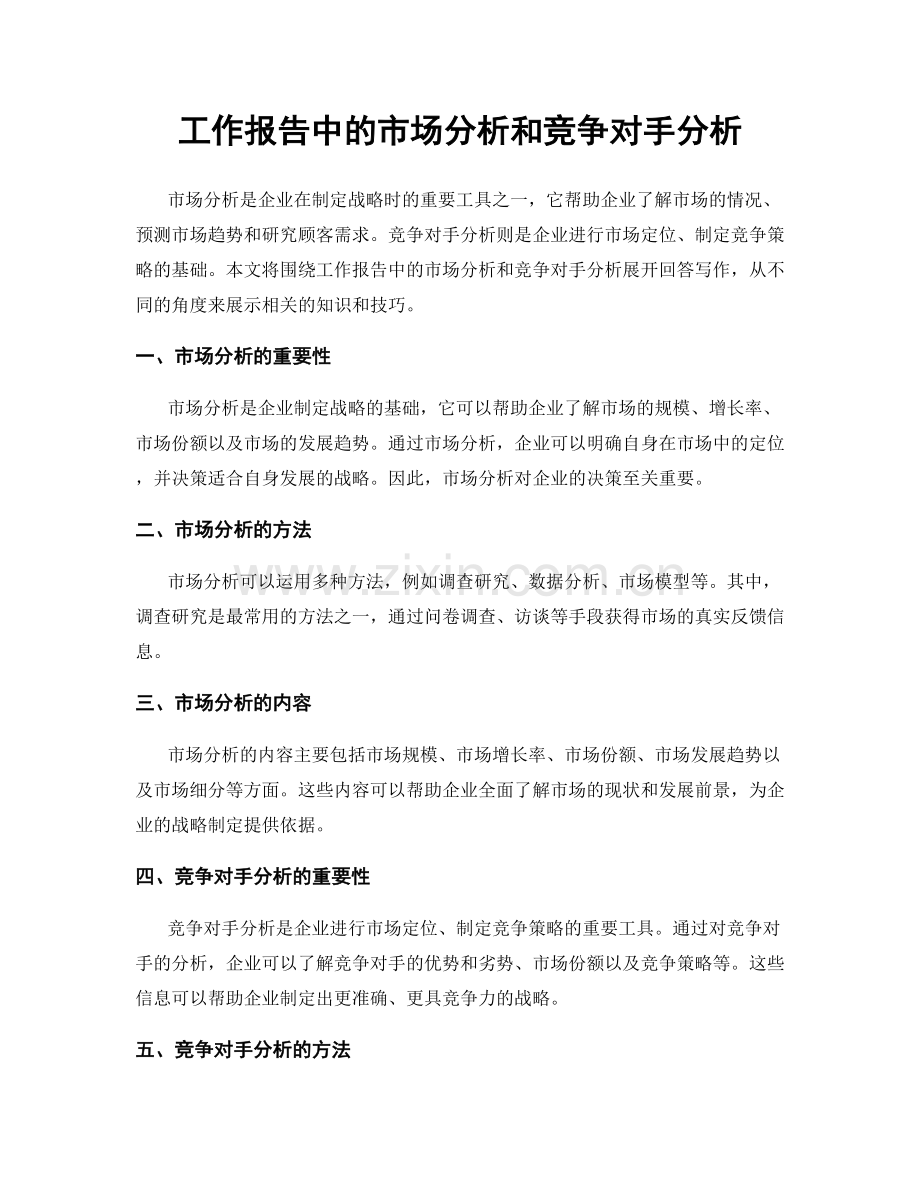 工作报告中的市场分析和竞争对手分析.docx_第1页