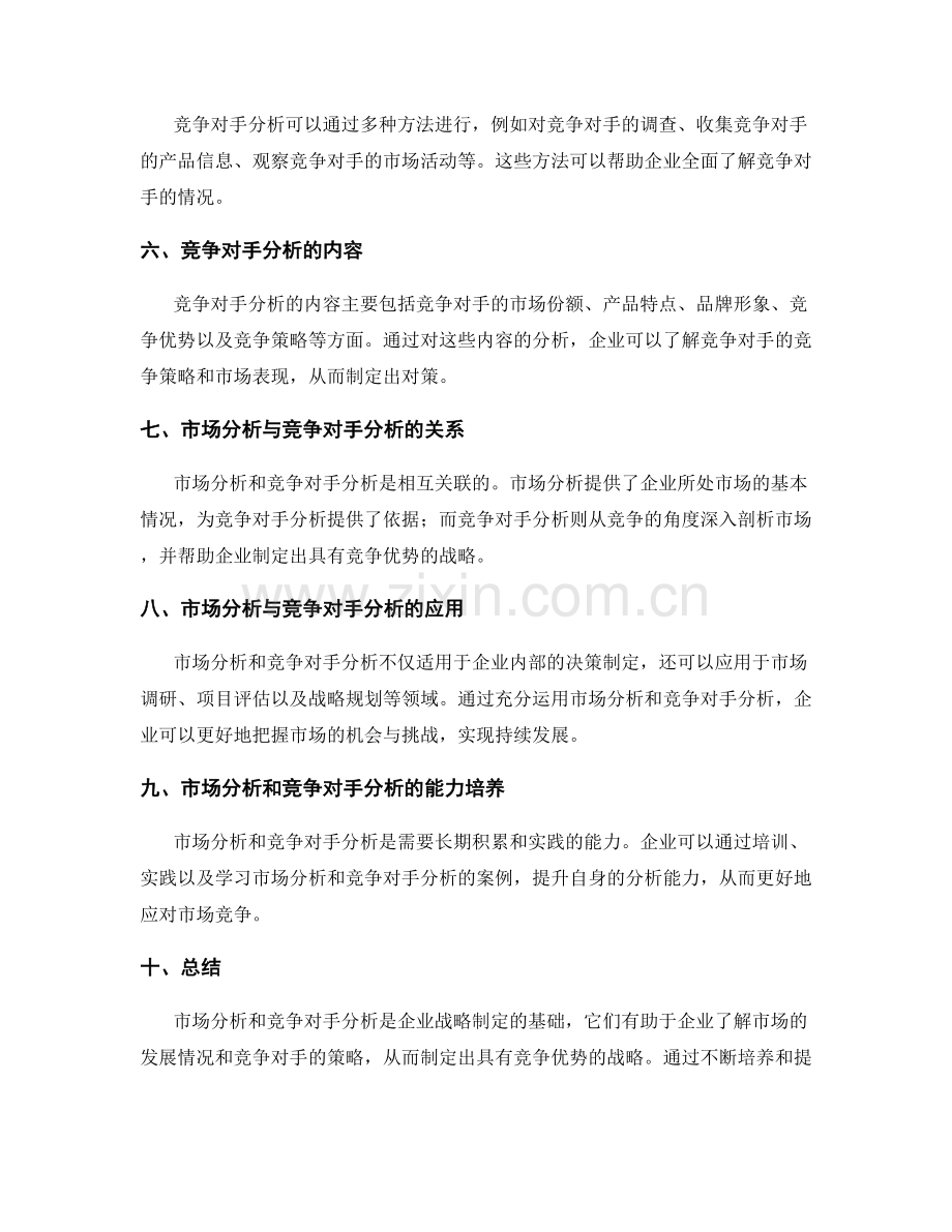 工作报告中的市场分析和竞争对手分析.docx_第2页