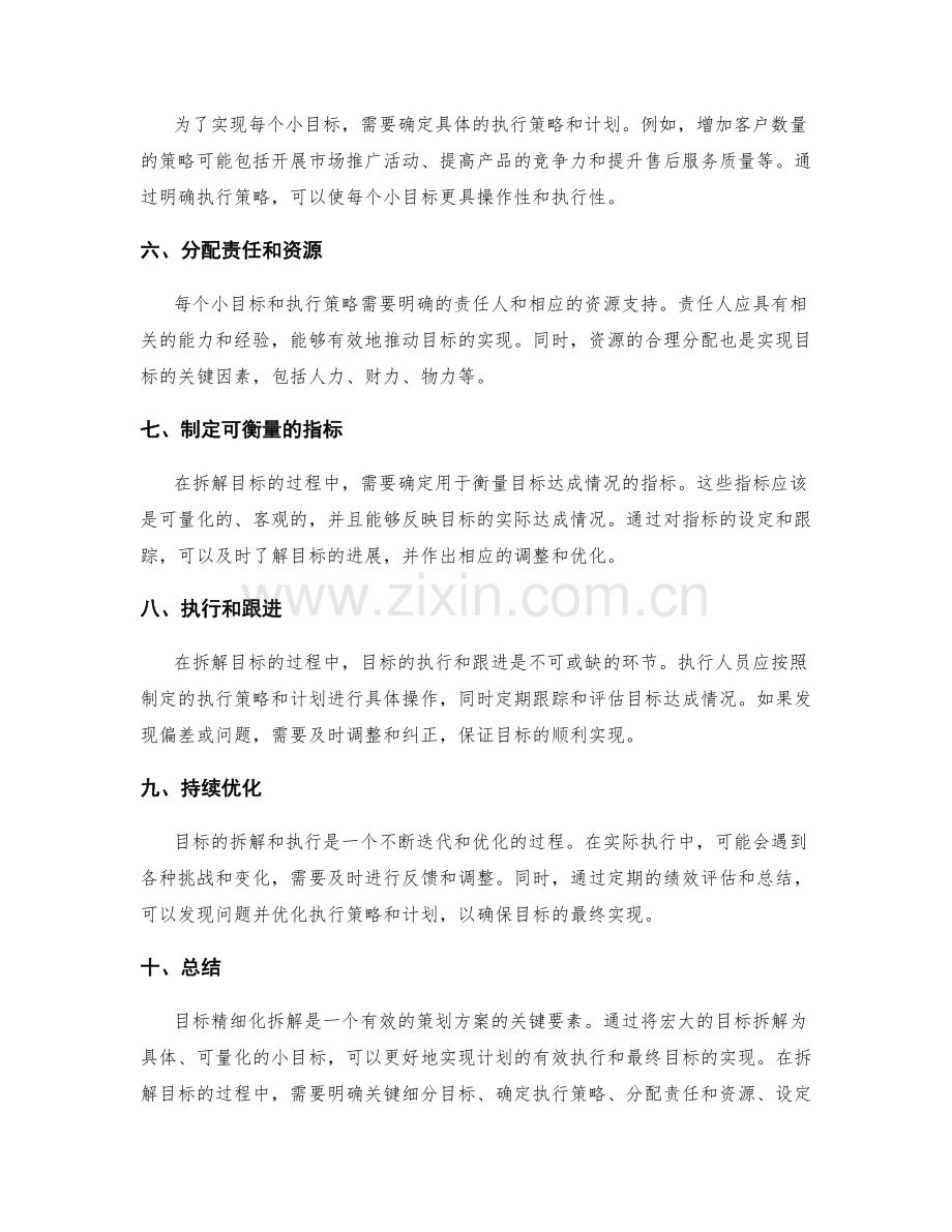 策划方案中的目标精细化拆解.docx_第2页