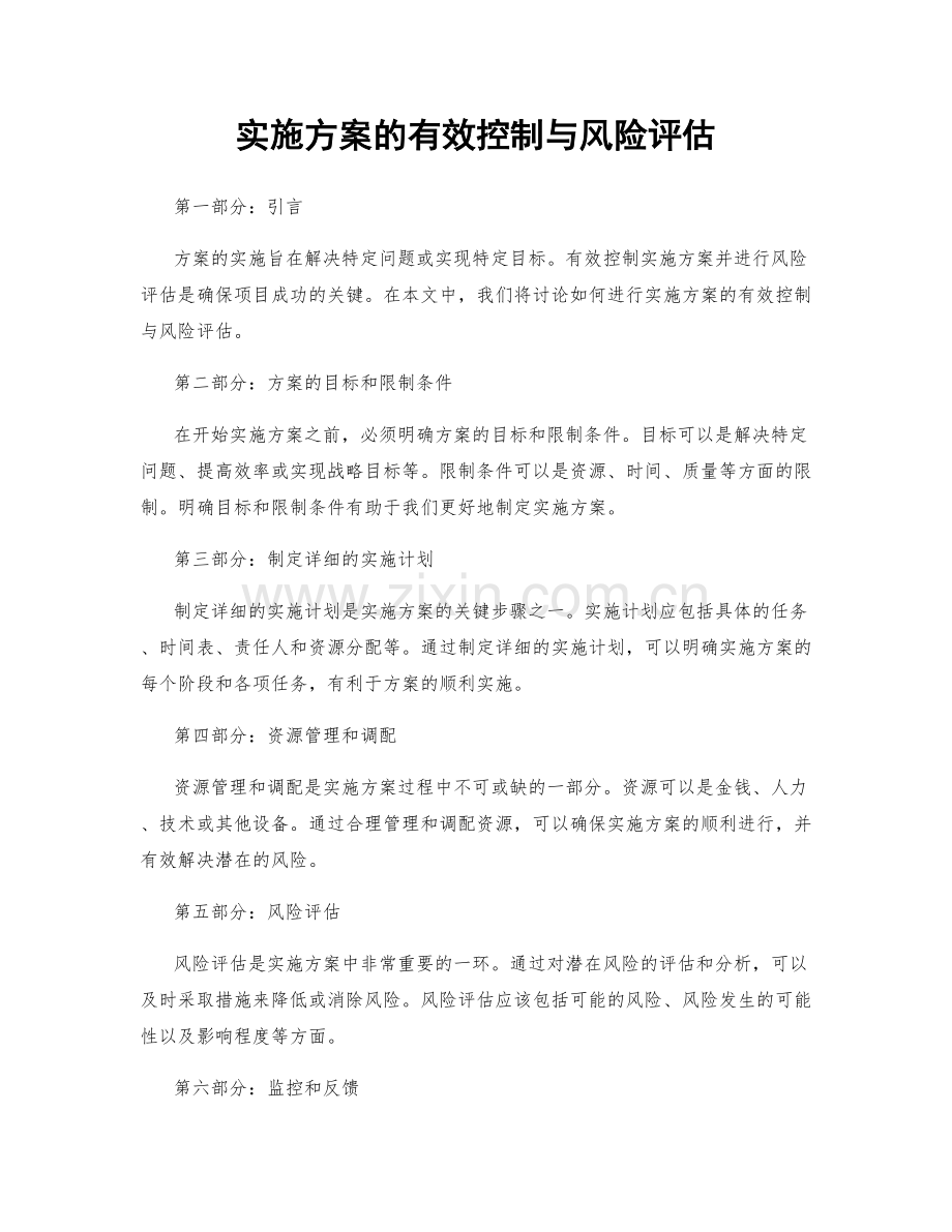 实施方案的有效控制与风险评估.docx_第1页