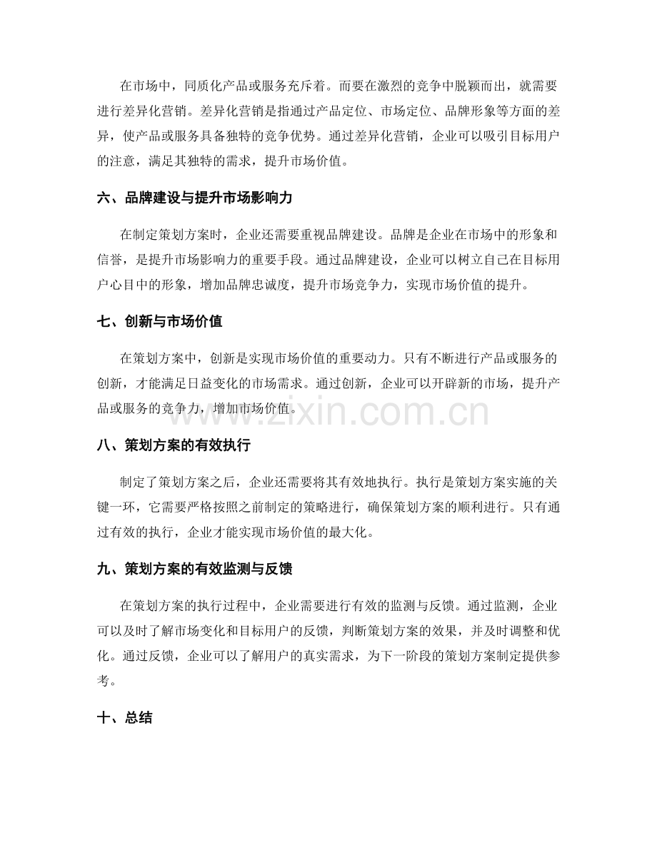 策划方案中的市场价值与目标用户.docx_第2页