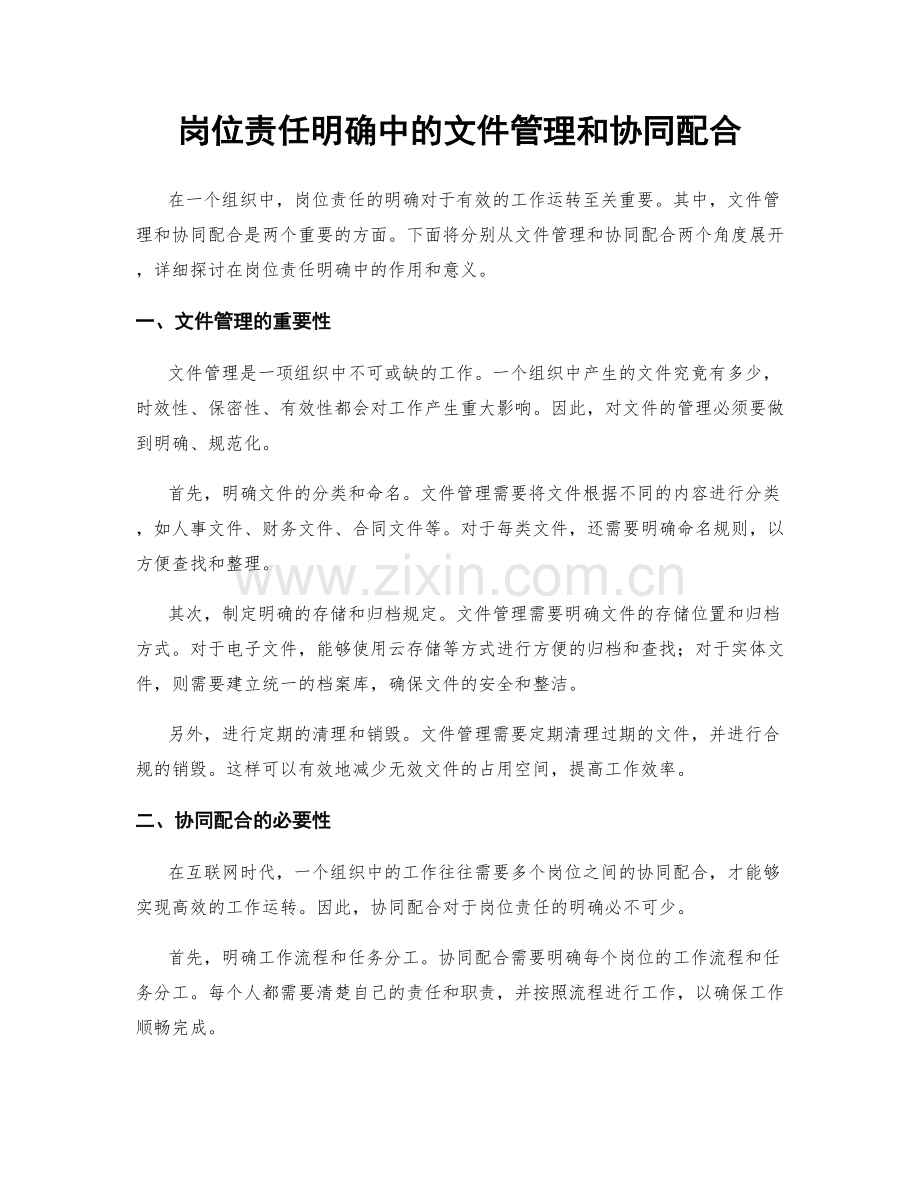 岗位责任明确中的文件管理和协同配合.docx_第1页