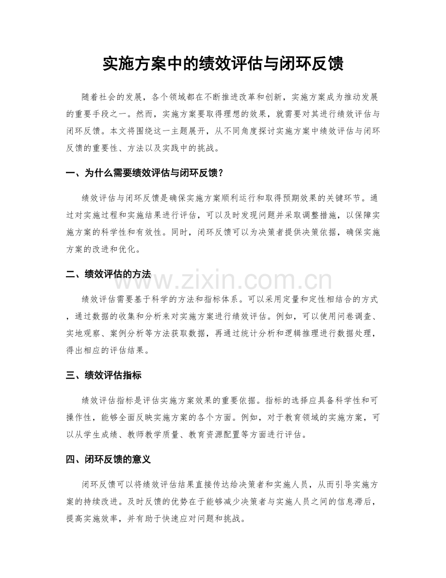 实施方案中的绩效评估与闭环反馈.docx_第1页