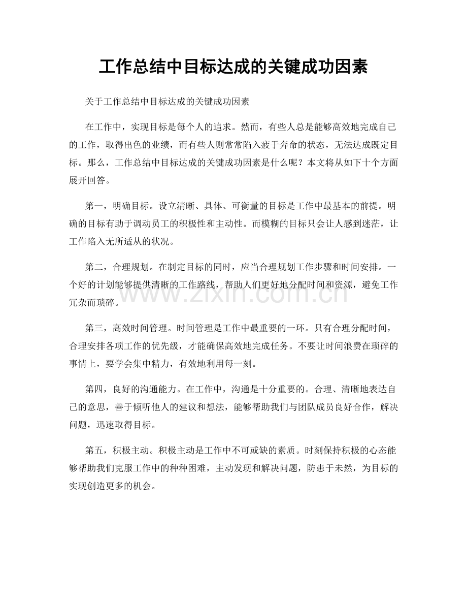 工作总结中目标达成的关键成功因素.docx_第1页