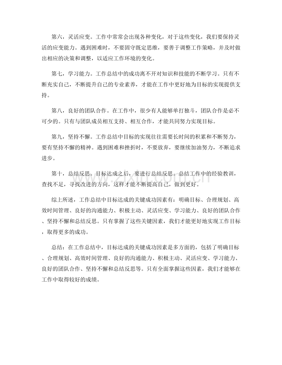 工作总结中目标达成的关键成功因素.docx_第2页