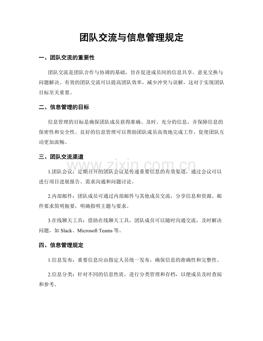 团队交流与信息管理规定.docx_第1页